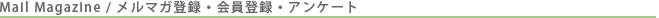 Mail Magazine/���ޥ���Ͽ�������Ͽ�����󥱡���
