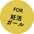 FOR 妊活ガール