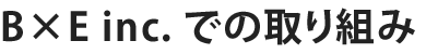 BXE inc.�ł̎��g��