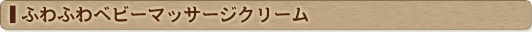 ふわふわベビーマッサージクリーム