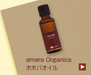 amara organicsオリジナルホホバ油(植物油)