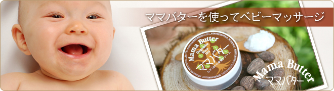 ママバターを使ってベビーマッサージ