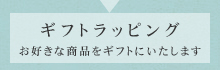 ギフトラッピング