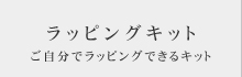ラッピングキット