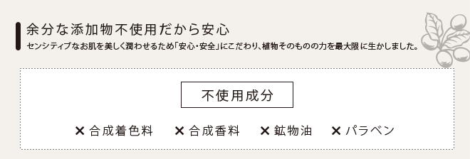 余分な添加物不使用だから安心