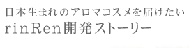 ���{���܂�̃A���}�R�X����͂�����rinRen�J���X�g�[���[