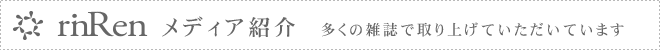 rinRenメディア紹介 多くの雑誌で取り上げていただいています