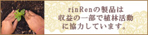 rinRen�����ʤϼ��פΰ����ǿ��ӳ�ư�˶��Ϥ��Ƥ��ޤ���