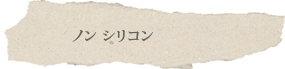 ノンシリコン