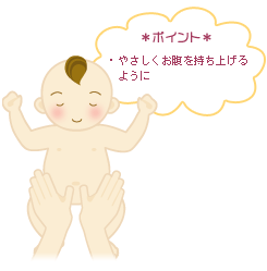 *ポイント* やさしくお腹を持ち上げるように
