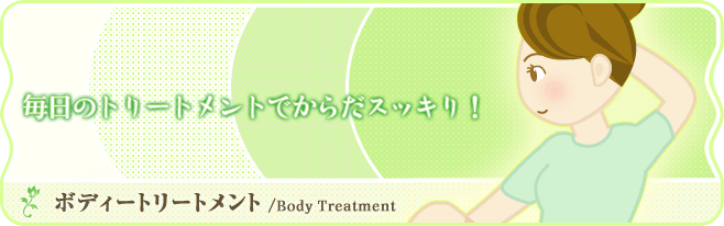 毎日のトリートメントでからだスッキリ! ボディートリートメント/Body Treatment