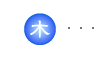 五行説「木」