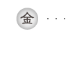 五行説「金」
