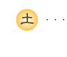 五行説「土」