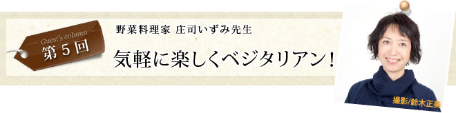 第5回 お野菜のちから
