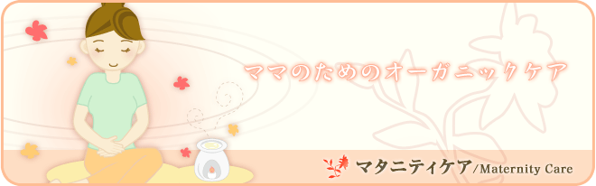 ママのためのオーガニックケア マタニティケア/Matternity care