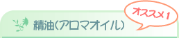 オススメ1 精油(アロマオイル)