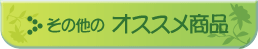 その他オススメ商品