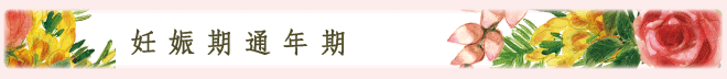 妊娠期通年期