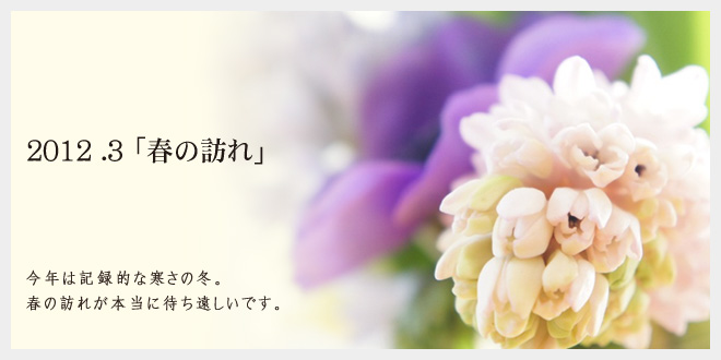 2012.3 春の訪れ