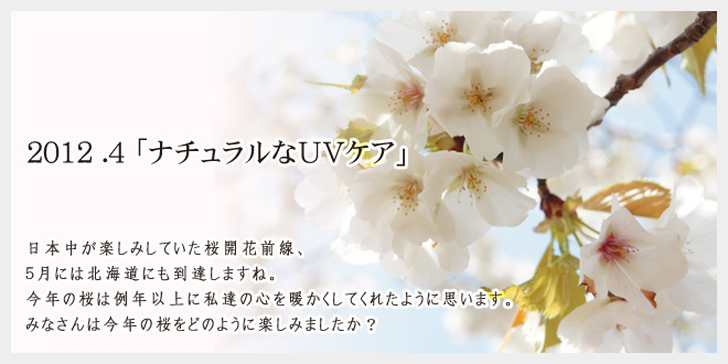 2012.4 ナチュラルなUVケア