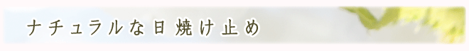 ナチュラルな日焼け止め