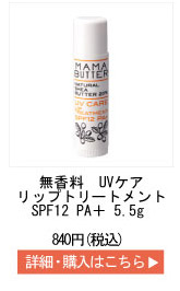 MAMA BUTTERʥޥޥХ UVåץȥ꡼ȥ 5.5g