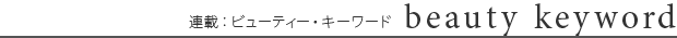 連載:ビューティー・キーワード