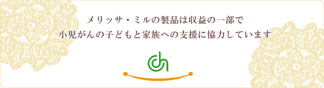メリッサ・ミルの製品は収益の一部で小児がんの子どもと家族への支援に協力しています