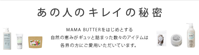あの人のキレイの秘密