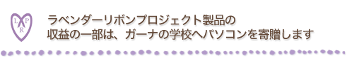 ガーナの女性たちのためにママバターの収益の一部を寄付しています。