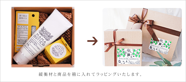 緩衝材と商品を箱に入れてラッピングいたします