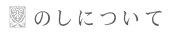 のしについて