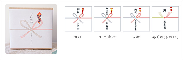 のしの種類 御祝・御出産祝・内祝・寿(結婚祝い)