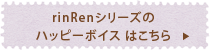 rinRen���꡼���Υϥåԡ��ܥ����Ϥ�����