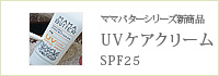 �ޥޥХ���UV�������꡼��