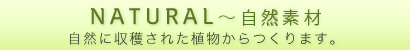 NATURAL�������Ǻ� �����˼��Ϥ��줿��ʪ����Ĥ���ޤ���