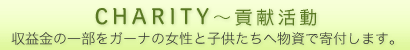 CHARITY���׸���ư�����׶�ΰ����򥬡��ʤν����ȻҶ�������ʪ��Ǵ��դ��ޤ���