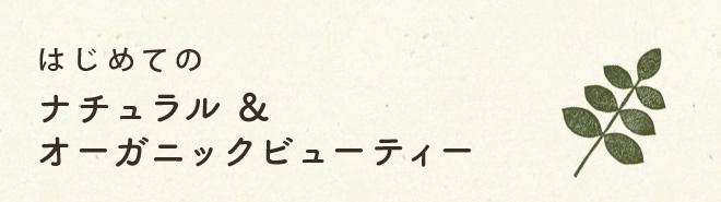 はじめてのナチュラル&オーガニックビューティー