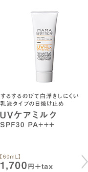 UVケアミルク SPF30 PA+++【60mL】