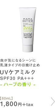 UVケアミルク SPF30 PA+++ ハーブの香り【60mL】