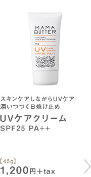 UVケアクリーム SPF25 PA++【45g】