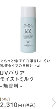 UVバリア モイストミルク【50g】