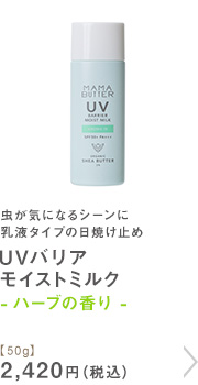 UVバリア モイストミルク ハーブの香り【50g】