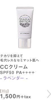 CCクリーム SPF50 PA++++	ラベンダー【30g】