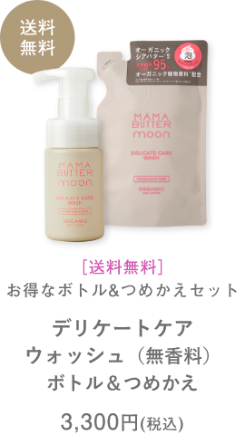 デリケートケアウォッシュ ボトル＆つめかえ