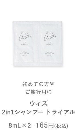 ウィズ　2in1シャンプー トライアル