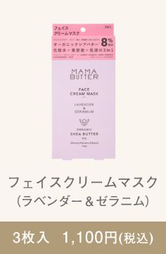 フェイスクリームマスク（ラベンダー&ゼラニム）
