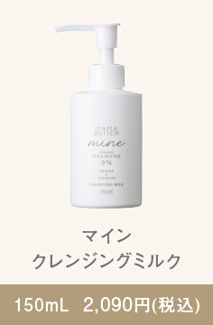 マイン クレンジングミルク