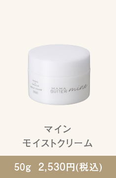 マイン モイストクリーム